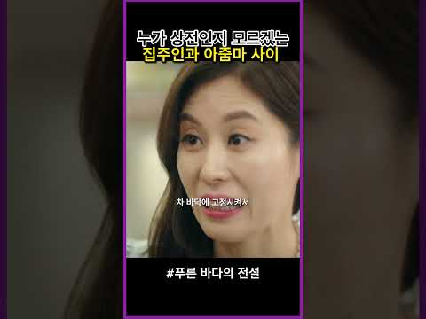 누가 상전인지 모르겠는 집주인과 아줌마 사이