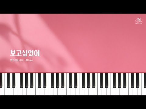 보고싶었어 - WSG워너비