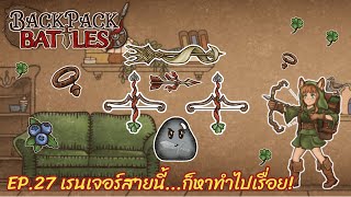 Ep.27 เรนเจอร์สายนี้...ก็ทำไปเรื่อย! l Backpack Battles