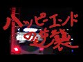 ハッピーエンドの逆襲