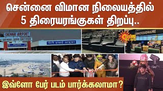 Chennai Airport-ல் இனி போர் அடிக்குது-னு சொல்ல மாட்டோம்;1 இல்ல..2 இல்ல;5 தியேட்டர் திறந்தாச்சு..