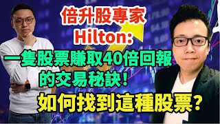 倍升股專家Hilton: 一隻股票賺取40倍回報😱！如何找到這種股票？