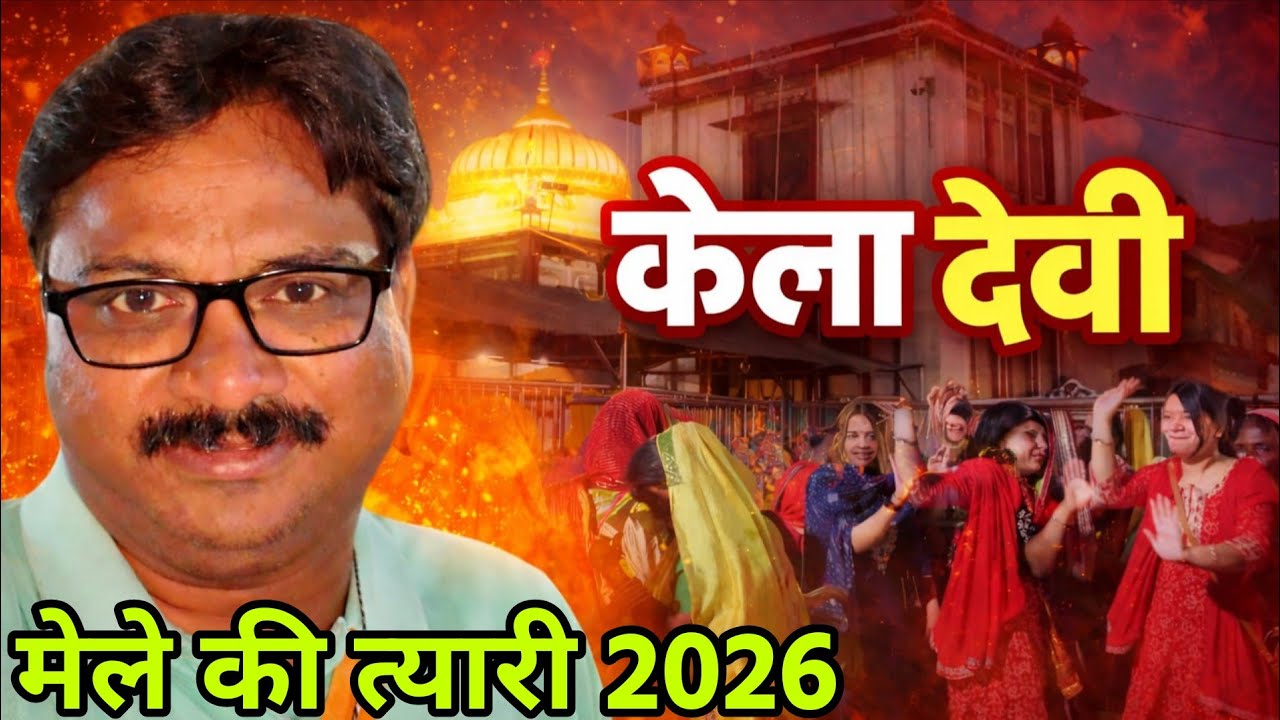 कैला देवी मेला 2026 की भव्य तैयारी | शुरू होने वाली है पवित्र पदयात्रा | Karauli Kaila Devi Mela 