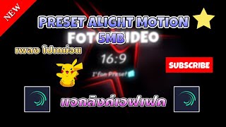 Preset Alight motion 5 MB+xml🔰เพลง โปเกม่อน⚡แนวนอน