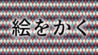 久々にイラストを授ける