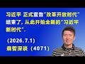 习近平正式宣告“改革开放时代”结束了,从此开始全新的“习近平新时代”.(2026.7.1)《森哲深谈》