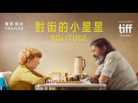電影《對街的小星星》看點，冰島老農與報童交織出孤寂中的微光｜影片