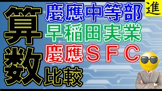 早稲田実業・慶應義塾中等部・慶應義塾湘南藤沢中等部の算数を徹底比較［2023］の動画サムネイル
