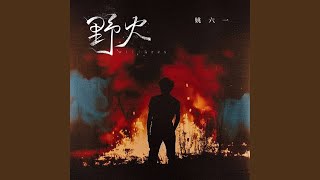 野火