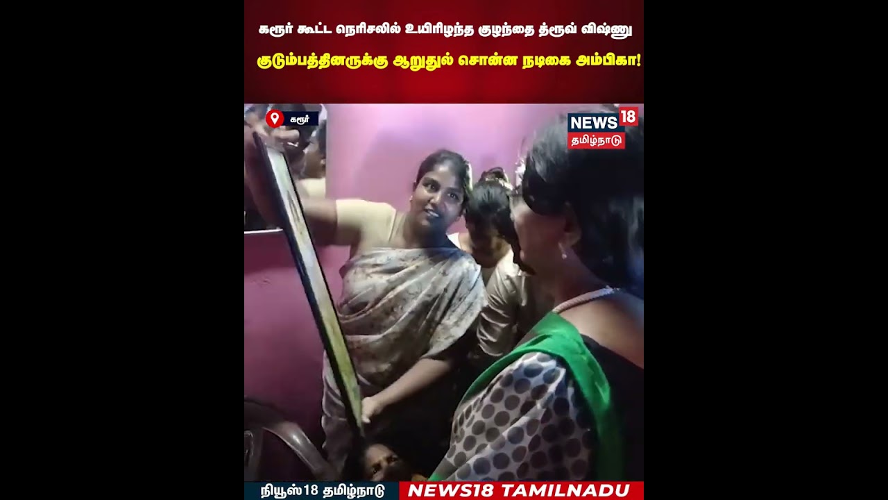 Karuru Stampede | கரூரில் உயிரி*ந்த குழந்தை குடும்பத்தினருக்கு ஆறுதுல் சொன்ன அம்பிகா! | N18S