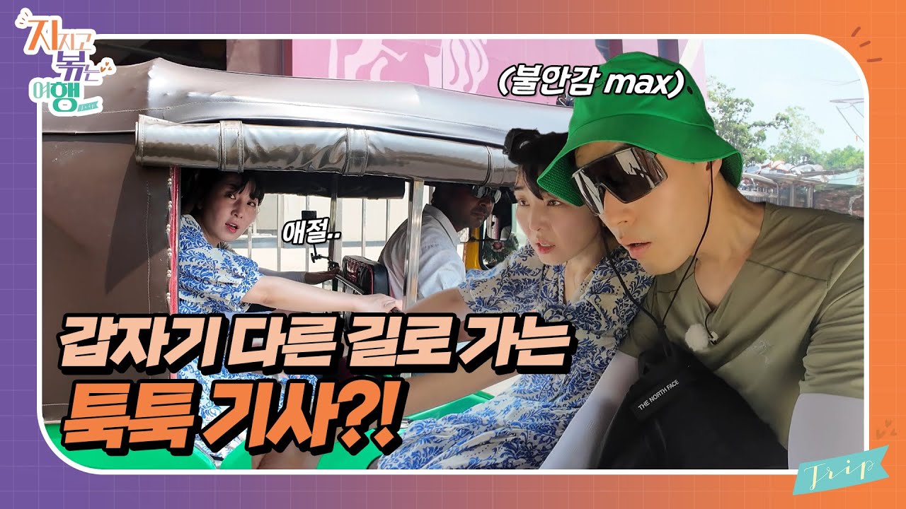 [지지고 볶는 여행] 두 분 어디 가세요...? 갑자기 방향을 선회한 영식&백합의 툭툭? //ep24-4