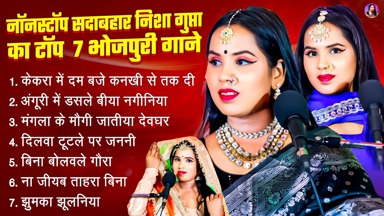 #audio | नॉनस्टॉप सदाबहार निशा गुप्ता का टॉप 7 भोजपुरी गाने | #nisha_gupta | non stop Bhojpuri song