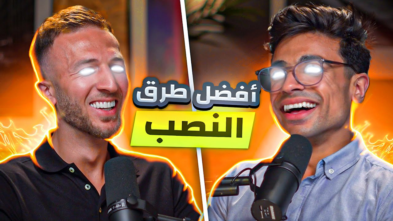 تعلم النصب مع اديب واعظ