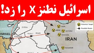 خبر فوری رسانه های نظامی : اسرائیل نطنز× را زد