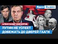 Александр Невзоров: Путина в царство мертвых приведут свои