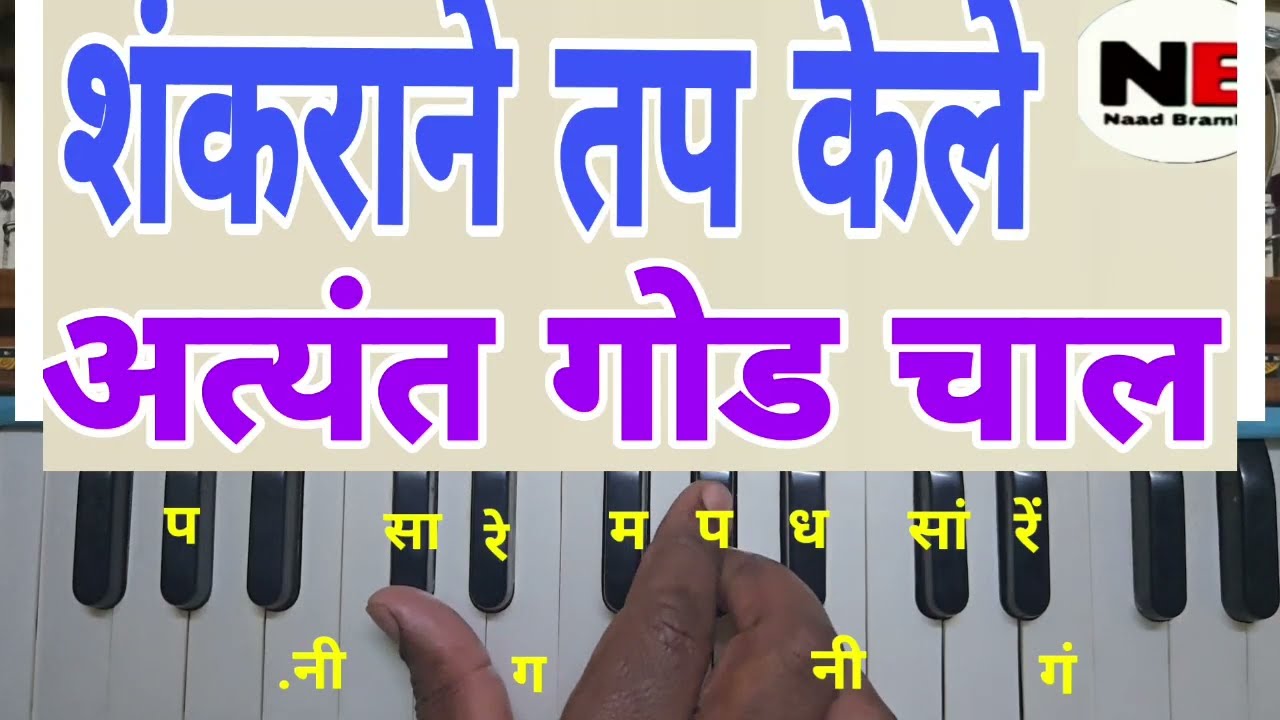राग - भीमपलास, अभंग - शंकराने तप केले, मधुर चाल, Shankarane tap kele