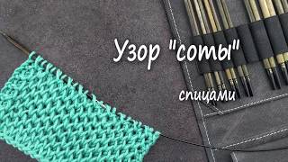 Вязание спицами. Простой узор Соты для начинающих Вязание спицами. Простой узор Соты для начинающих