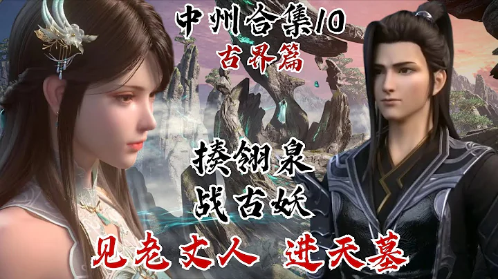 斗破苍穹【中州篇合集10】萧炎揍翎泉战古妖，打遍古界情敌！熏儿神品血脉大战古族长老，为萧炎拿到天墓名额！老丈人古元叮嘱萧炎不要太过火 | #斗破苍穹 #萧炎 #国漫 - 天天要闻