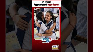 10 वीच्या विद्यार्थ्यांसाठी मोठा दिवस!