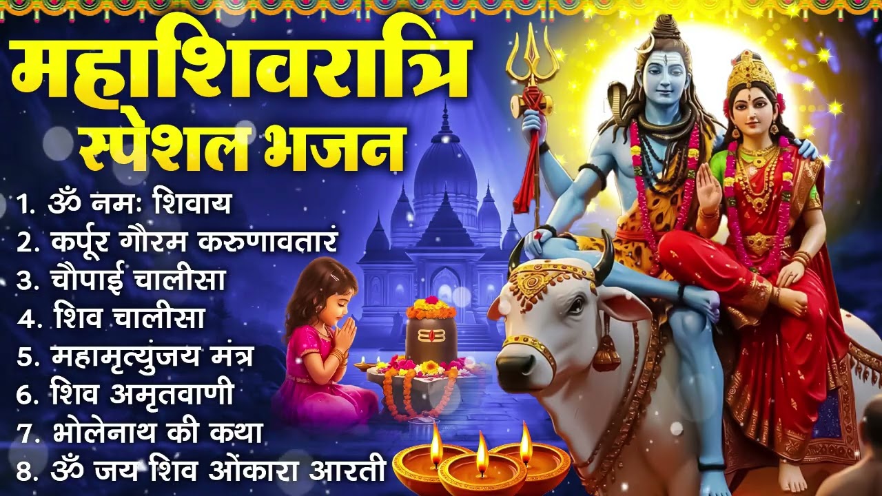 महाशिवरात्रि भक्ति भजन : ॐ नमः शिवाय, शिव अमृतवाणी, महामृत्युंजय मंत्र, शिव चालीसा, ॐ जय शिव ओंकारा