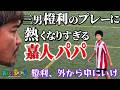 【大久保嘉人】三男・橙利のプレーに文句を言いつつ褒める所は褒める!コーチングが熱すぎるパパ嘉人【スペインサッカー】