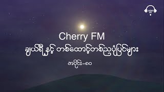 မင်းသားနဲ့ မင်းသမီးကို ဘုရင်ကြီးက ဘယ်လိုဆုံးဖြတ်မလဲ?_ချယ်ရီနှင့်တစ်ထောင့်တစ်ညပုံပြင်များ_အပိုင်း(၈၀)