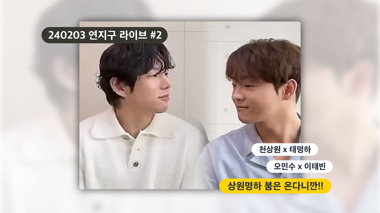 [상원명하] 240203 연지구라이브 상원x명하 모먼트 #2 | 선동과 날조의 맛 | 커플냄새에 질식할 것 같아요