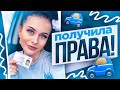 ВЛОГ 🎉УРАА ПОЛУЧИЛА ПРАВА 🐠ЗАСАЛИВАНИЕ ФОРЕЛИ