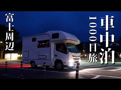 【車中泊1000日】富士山周辺でキャンピングカーバンライフするつもりが。。。