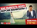 Как выбрать жену? Версия МаниПапы :)