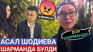 АСАЛ ШОДИЕВАНИ ШАРМАНДА БУЛГАН ВИДЕОСИ ТАРКАЛДИ.... ЗЕБО НАВРУЗОВАНИ ЖАХЛИ ЧИКДИ