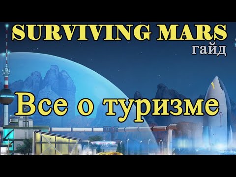 Видео: Все о туризме в Surviving Mars!!! Surviving Mars гайд