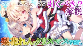 【マギレコ】最新版！梨花・れん クリスマスver.は引くべき？どんな人にオススメ？【マギアレコード】