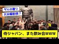 侍ジャパン、また飲み会WWW【なんJ反応】