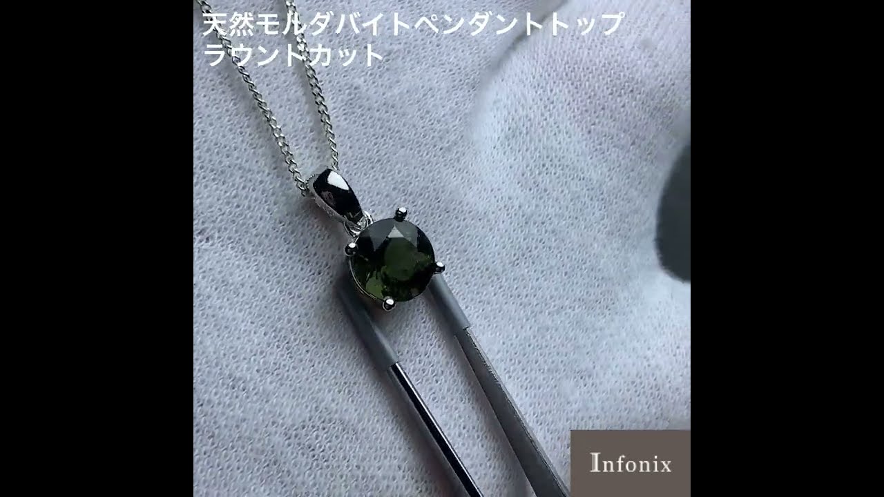 天然モルダバイトペンダントトップ（シルバー925・ラウンドカット