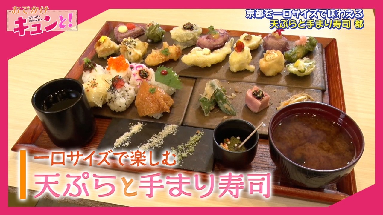 一口サイズで楽しむ 天ぷらと手まり寿司/おでかけキュンと!