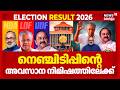 നെഞ്ചിടിപ്പിന്‍റെ അവസാന നിമിഷത്തിലേക്ക് | LDF | BJP | UDF | Kerala Election Results | VD Satheeshan