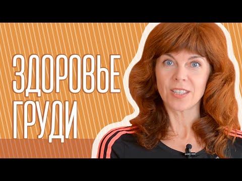Здоровье женской груди | Лечение мастопатии | Оздоровление фиброзно-кистозной мастопатии