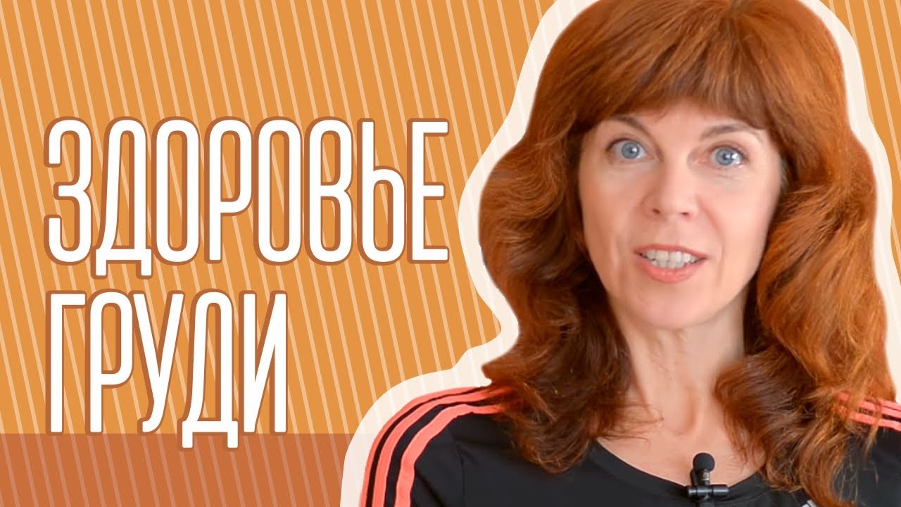 Здоровье женской груди | Лечение мастопатии | Оздоровление фиброзно ...