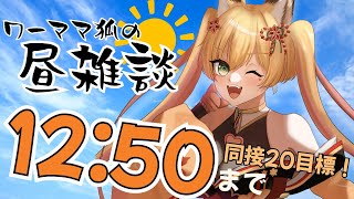 【 雑談】6/13 お昼休みを雑談配信に充てるワーママ狐【VTuber 御祈れ～汰】 #れーたぁらいぶ