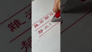今天星期几？ #隶书