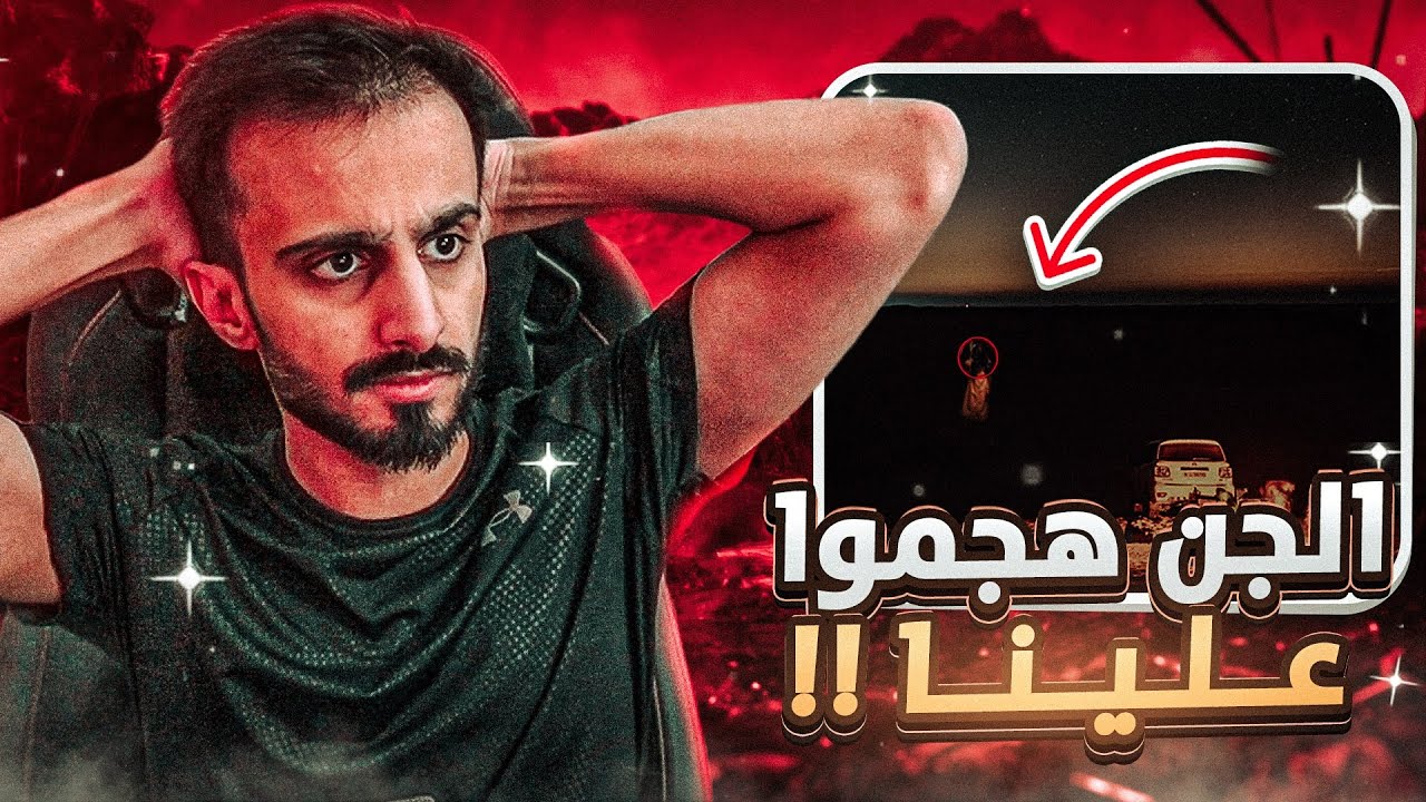 ارعب يوم في حياتي قصتي يوم هجموا علي قبيلة من الجن !!  ( في وسط البر ) 👻😰