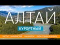 ГОРНЫЙ АЛТАЙ. Алтай курортный. Манжерок, база отдыха Алатырь