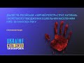 Діалог по-російськи: &quot;чорний реєстр&quot; страт, катувань і жорстокого поводження з цивільним населенням