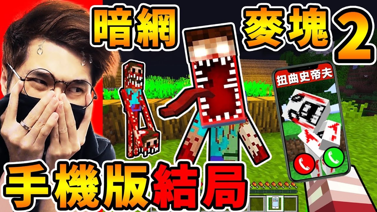 Minecraft 我全破了【暗網麥塊２】手機病毒😰！出現了，超噁心的【扭曲史蒂夫】！還有人臉地獄幽靈...千萬別玩的【陰間版本】詛咒手機版...麥塊 Curse666！全字幕