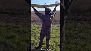 АСУ1 Валькирия - Украинский беспилотный авиационный комплекс.
