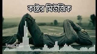 কষ্টের মিউজিক