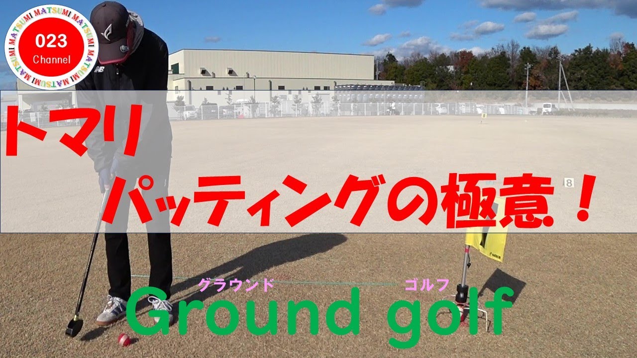グラウンドゴルフ（023-222）　「トマリ・パッティングの極意！」