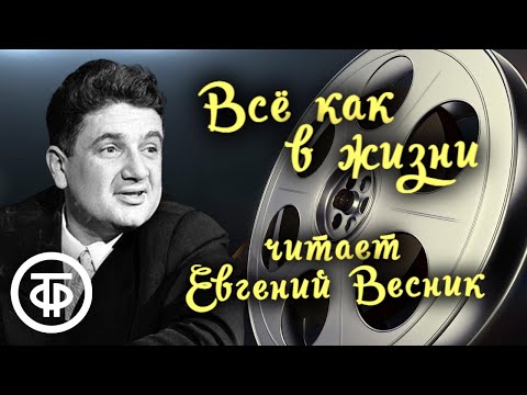 Евгений Весник Всё Как В Жизни. Юмористический Рассказ Бориса Егорова