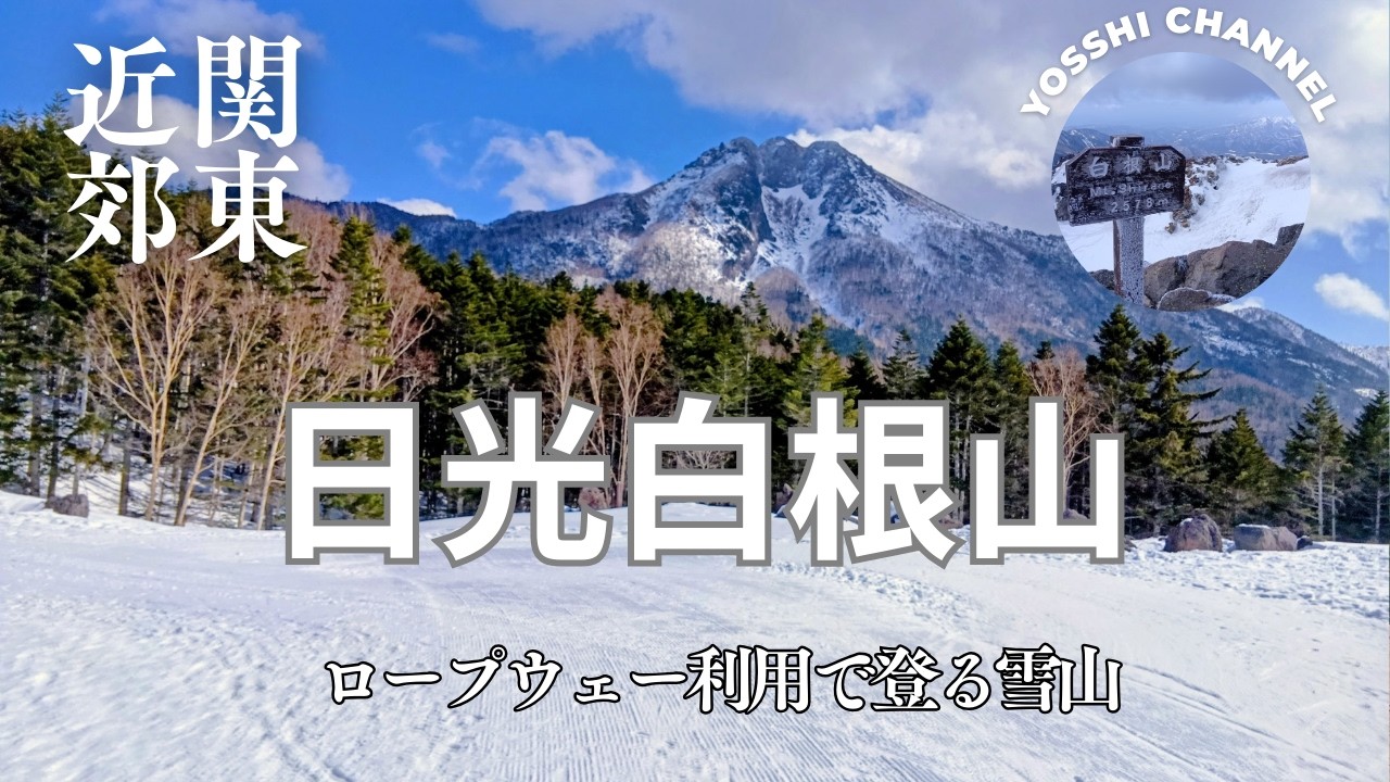 日光白根山　真冬の雪山のはずが春の雪に